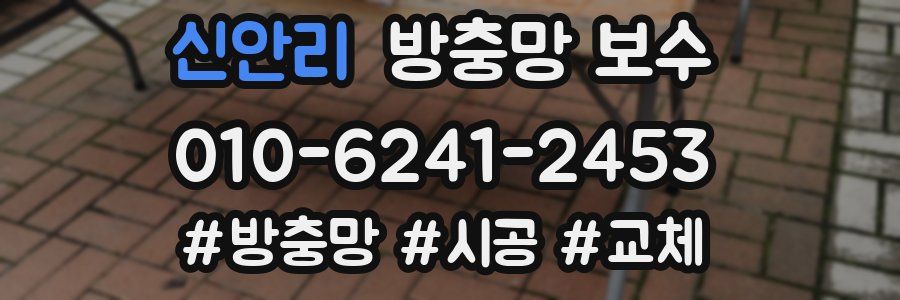 신안리 방충망 보수