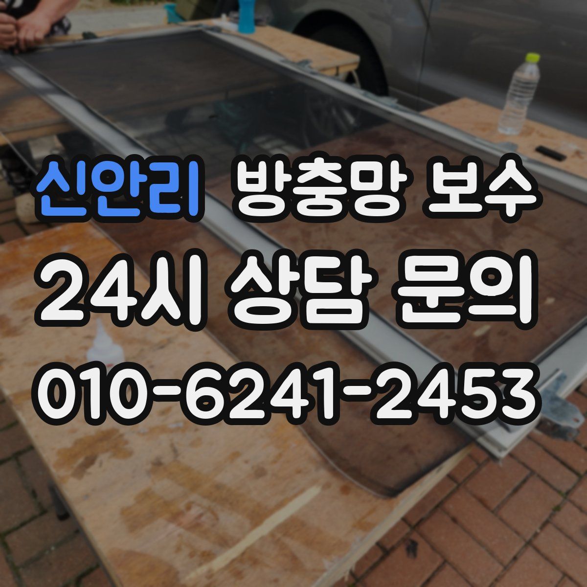 신안리 방충망 보수