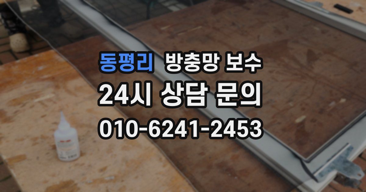 동평리 방충망 보수