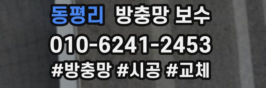 동평리 방충망 보수