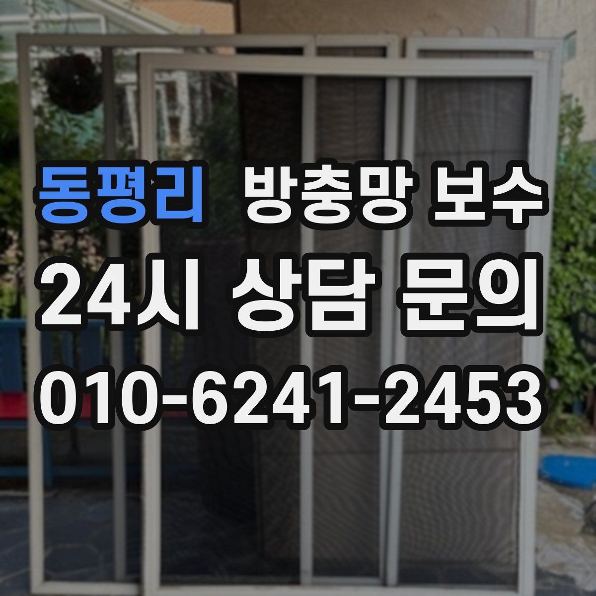 동평리 방충망 보수