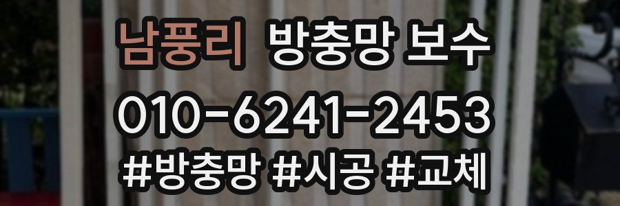 남풍리 방충망 보수