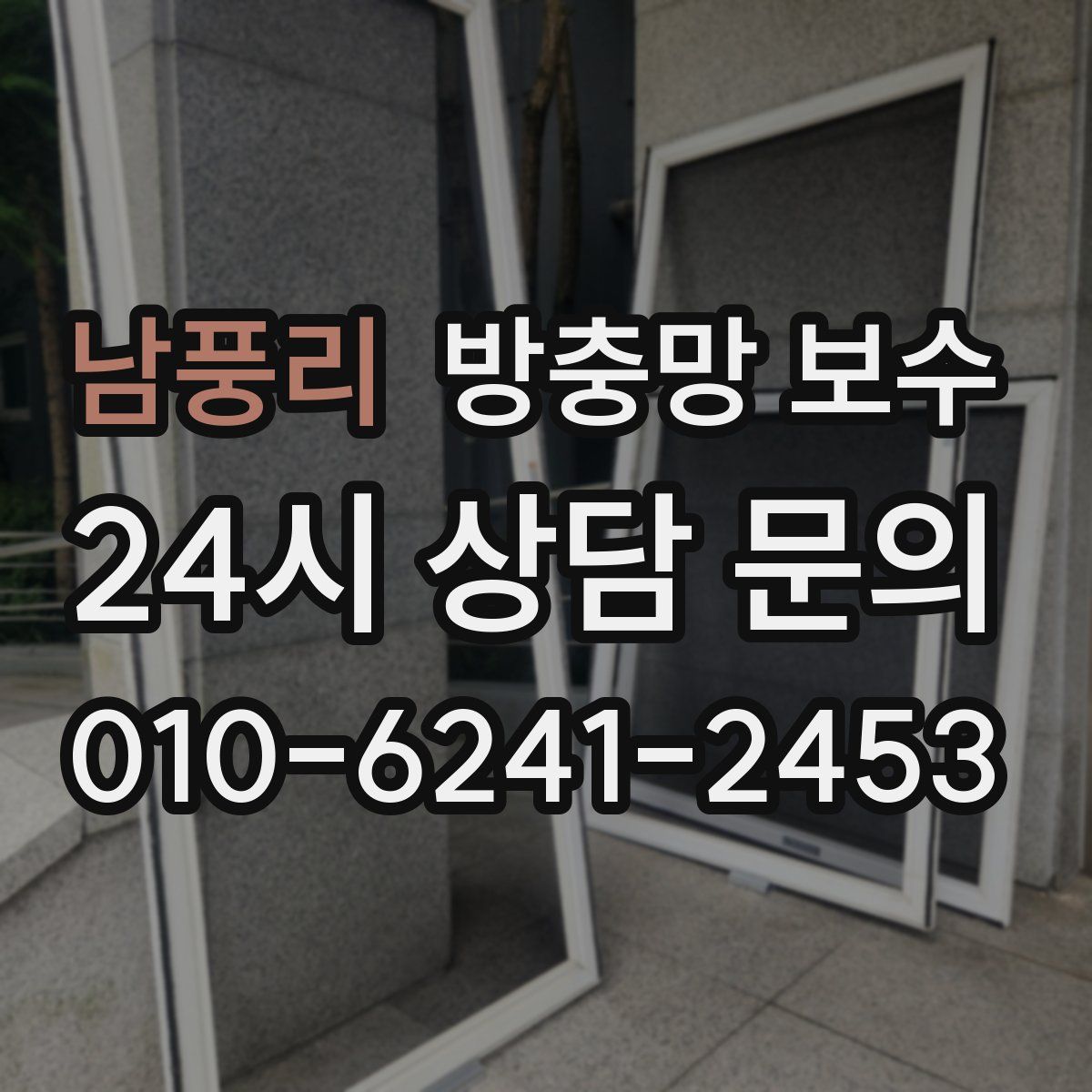 남풍리 방충망 보수