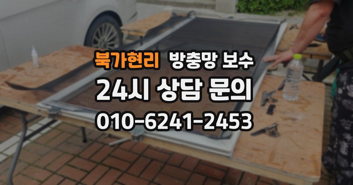 북가현리 방충망 보수