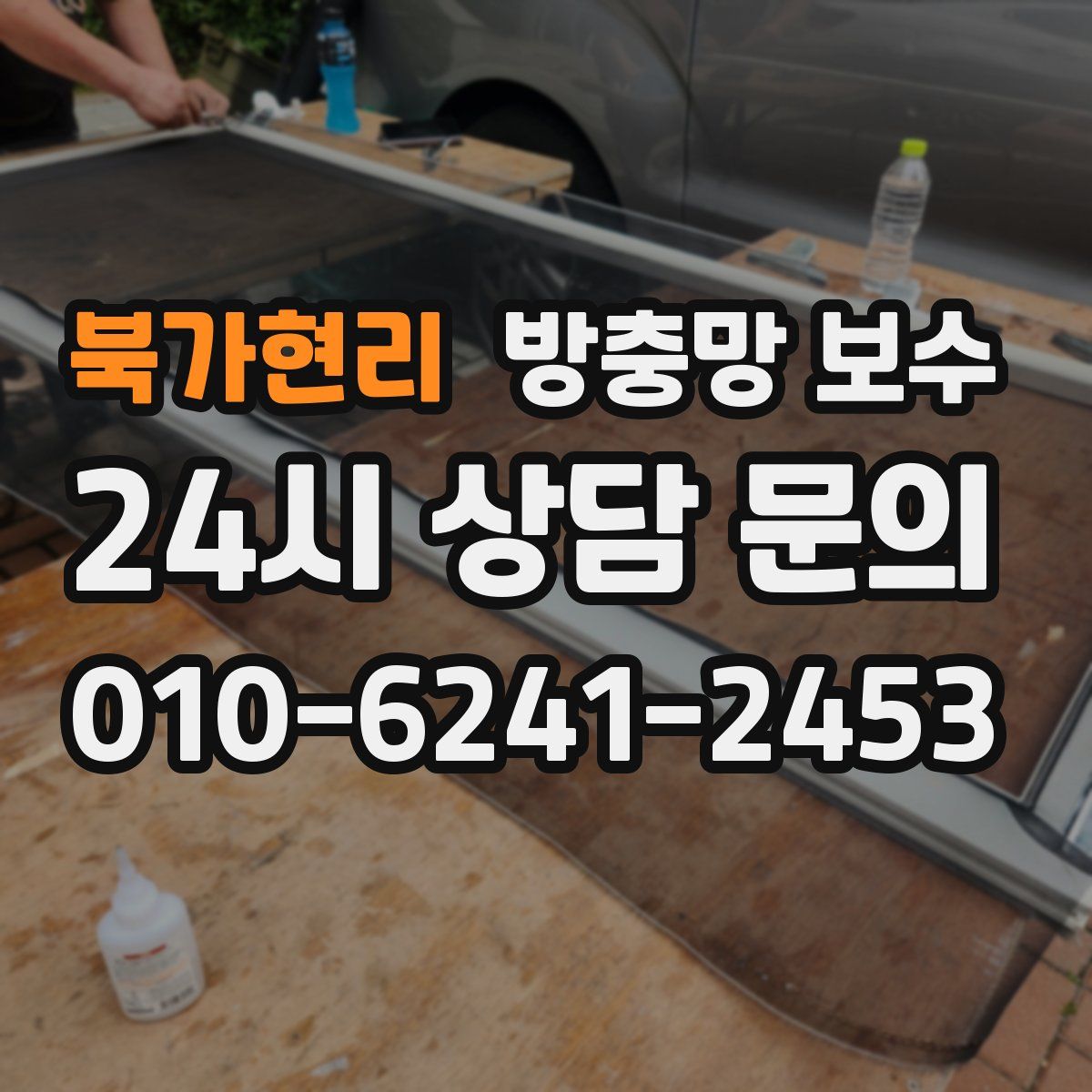 북가현리 방충망 보수