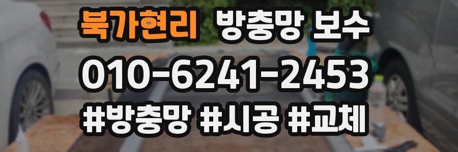 북가현리 방충망 보수
