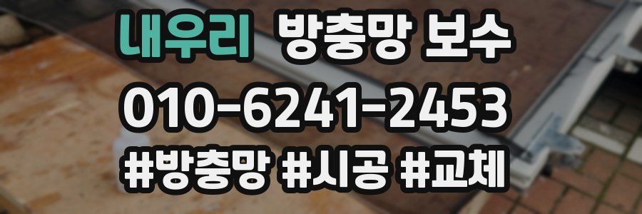 내우리 방충망 보수