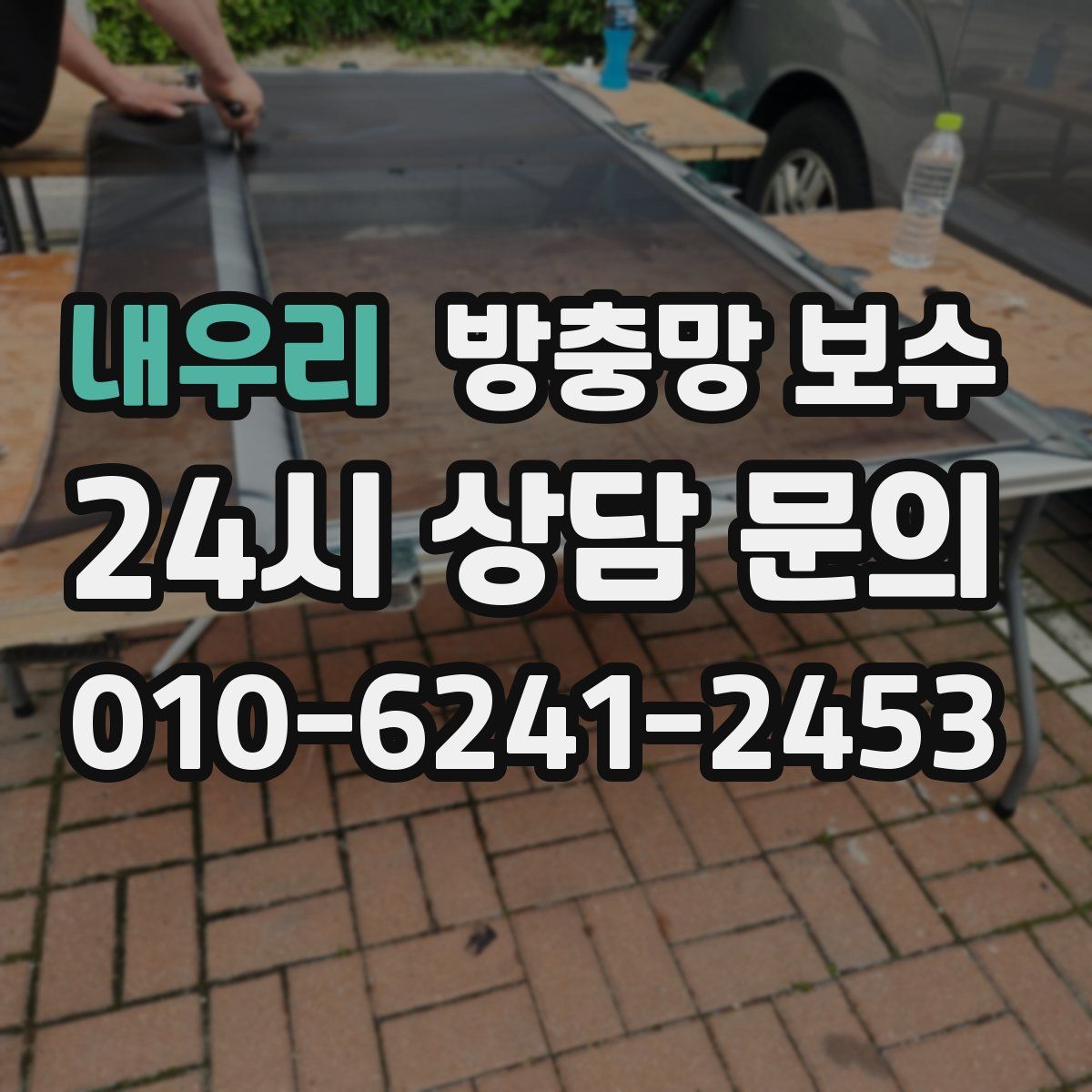 내우리 방충망 보수