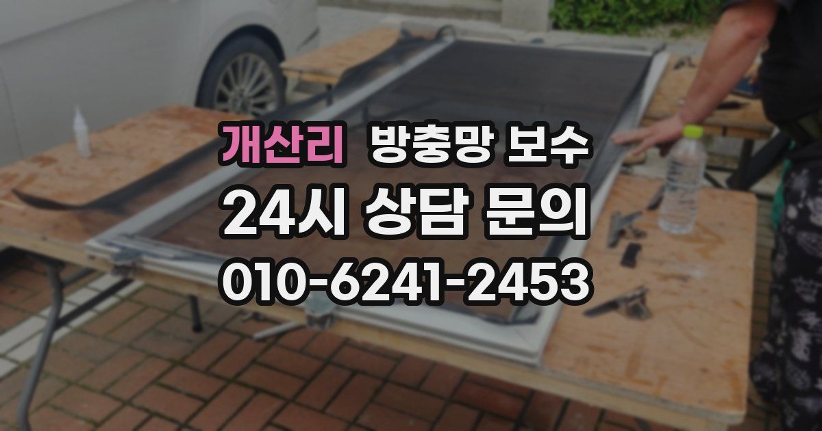 개산리 방충망 보수