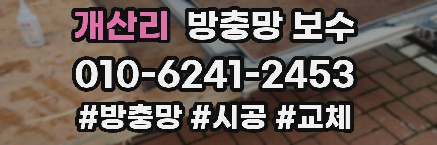 개산리 방충망 보수