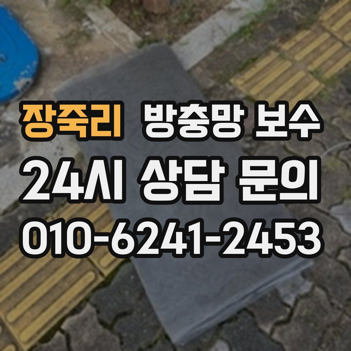 장죽리 방충망 보수