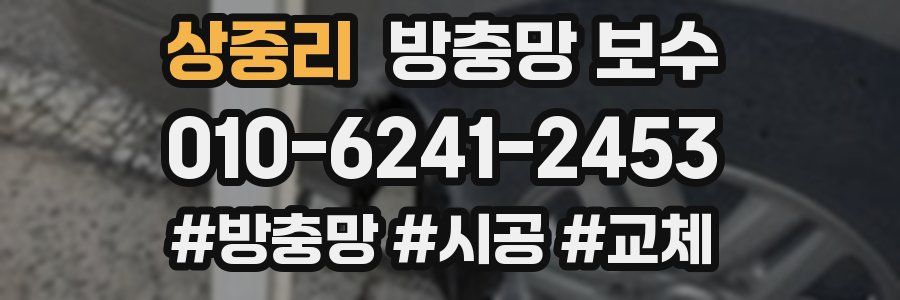 상중리 방충망 보수