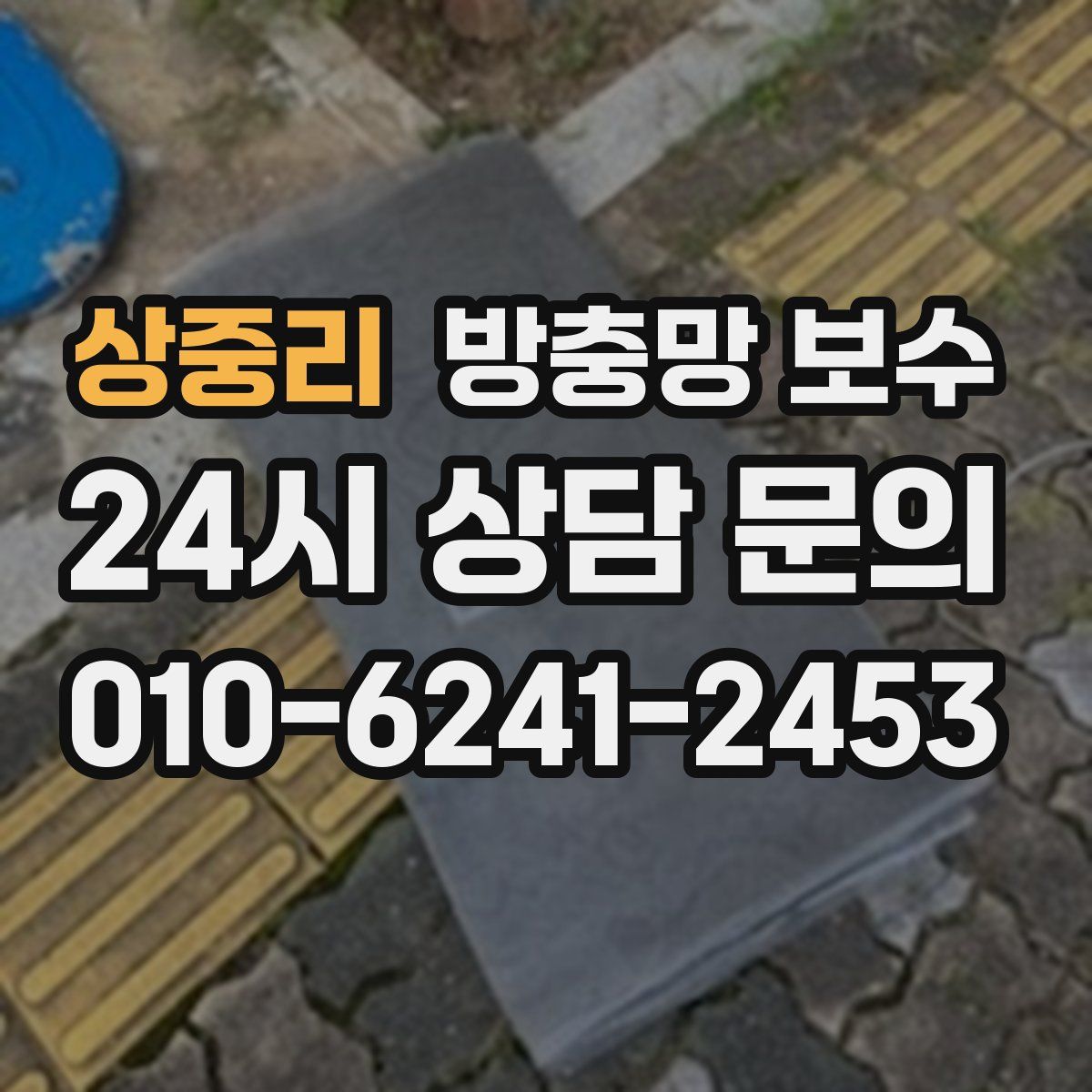 상중리 방충망 보수