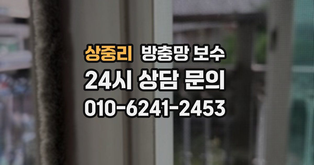 상중리 방충망 보수