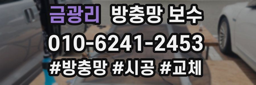 금광리 방충망 보수