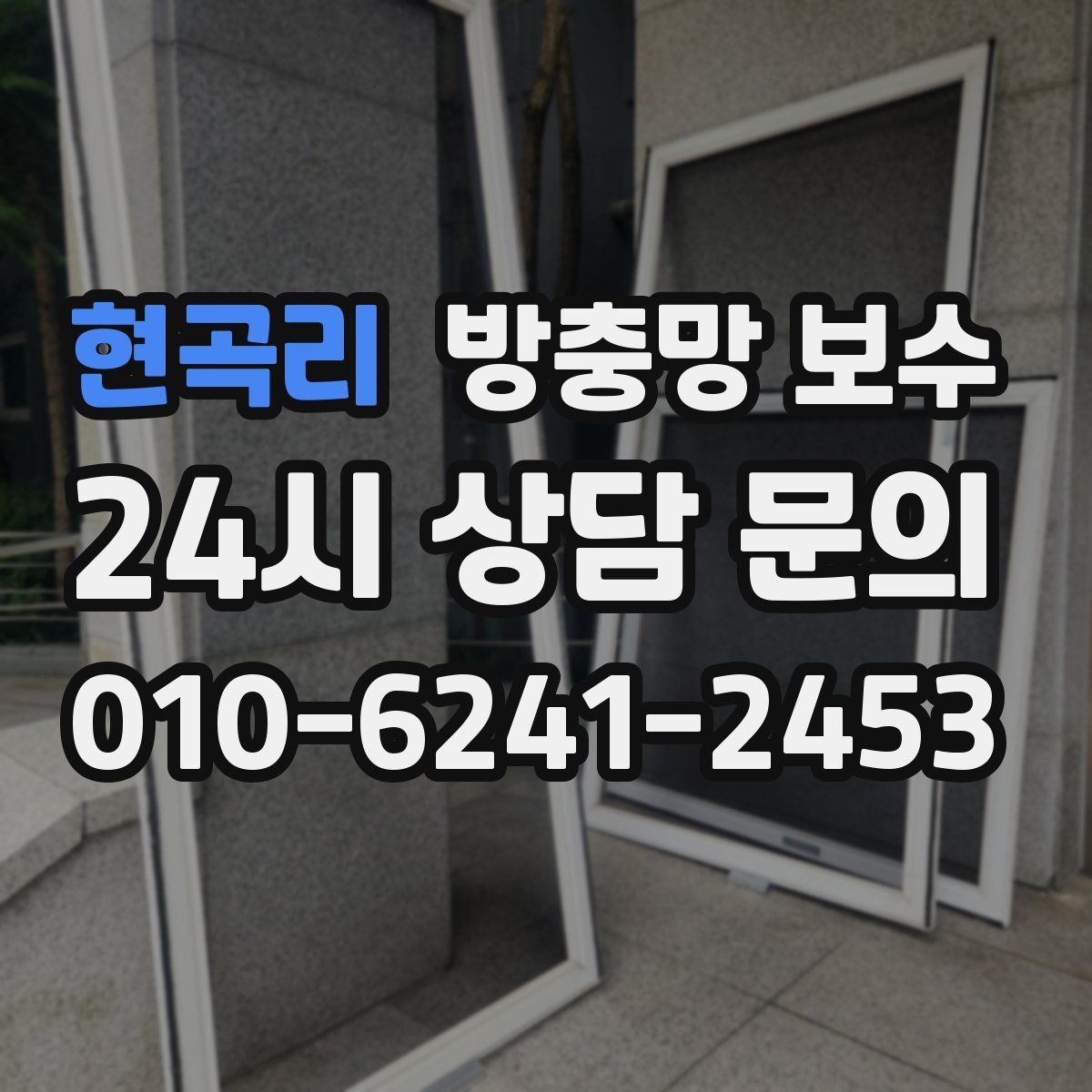 현곡리 방충망 보수