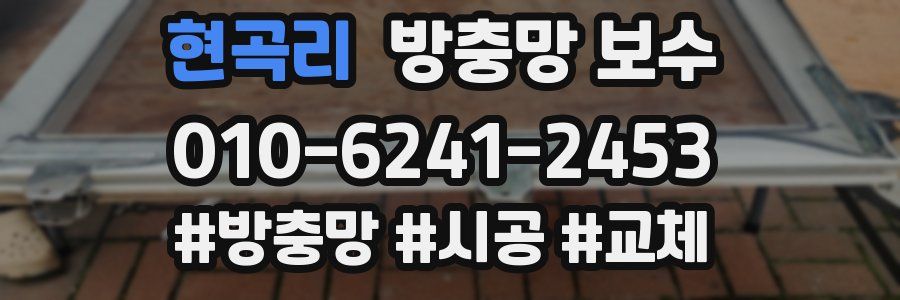 현곡리 방충망 보수