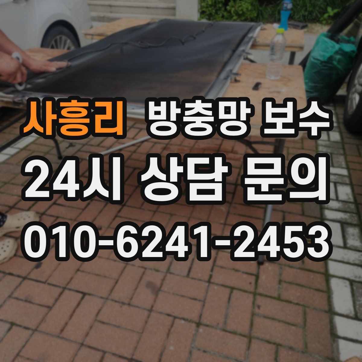 사흥리 방충망 보수