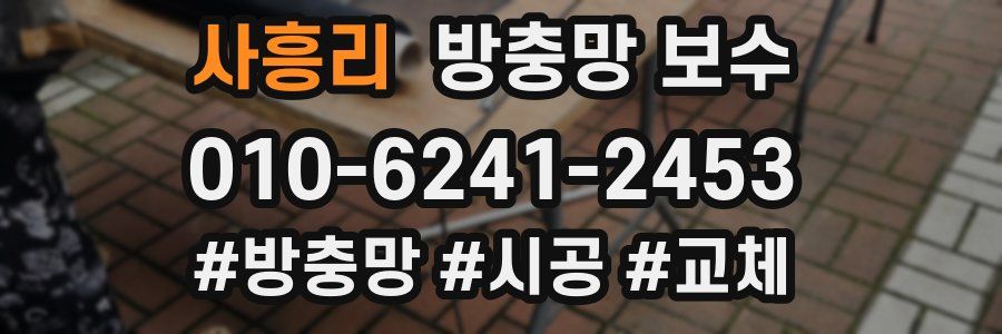 사흥리 방충망 보수
