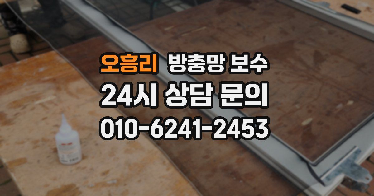 오흥리 방충망 보수