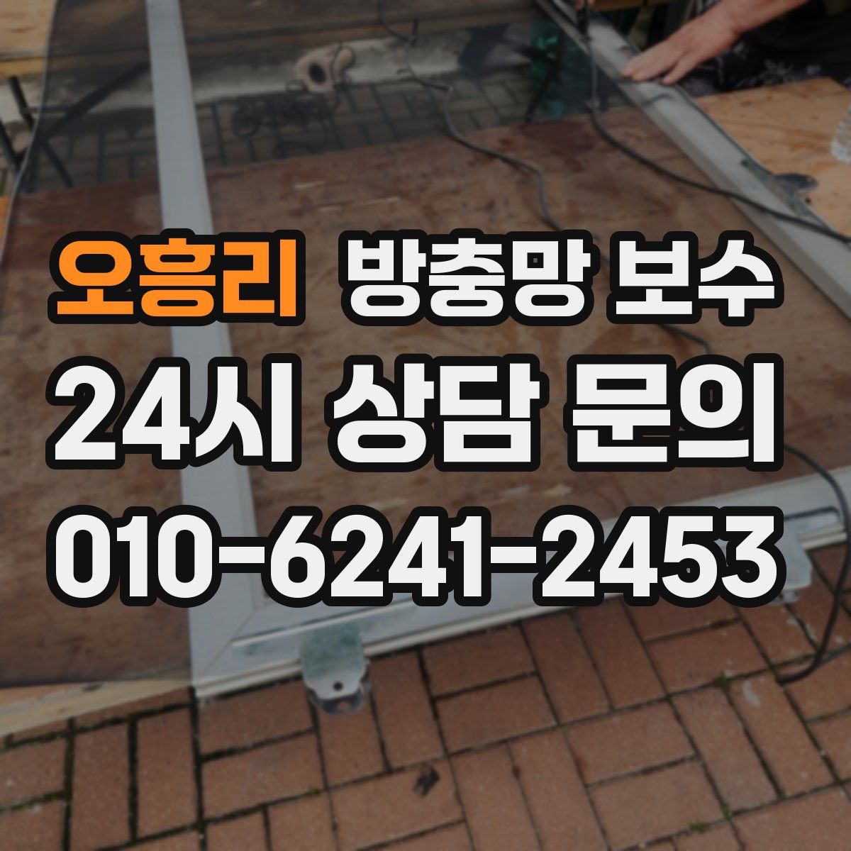 오흥리 방충망 보수