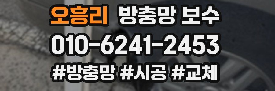 오흥리 방충망 보수