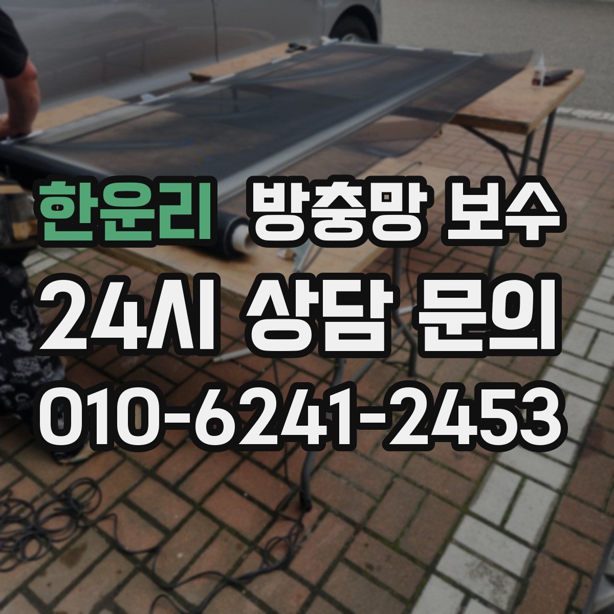 한운리 방충망 보수