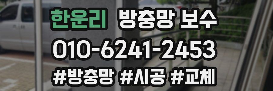 한운리 방충망 보수