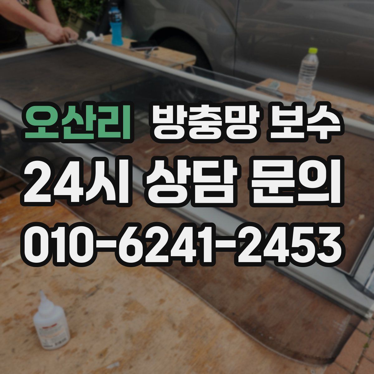 오산리 방충망 보수