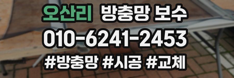 오산리 방충망 보수