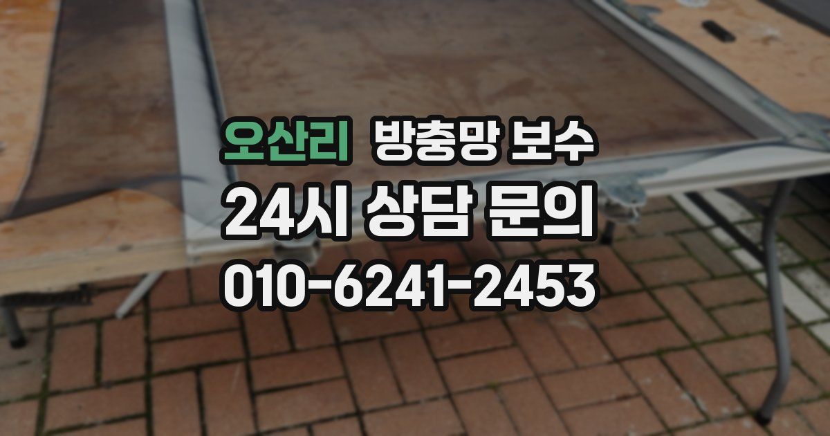 오산리 방충망 보수
