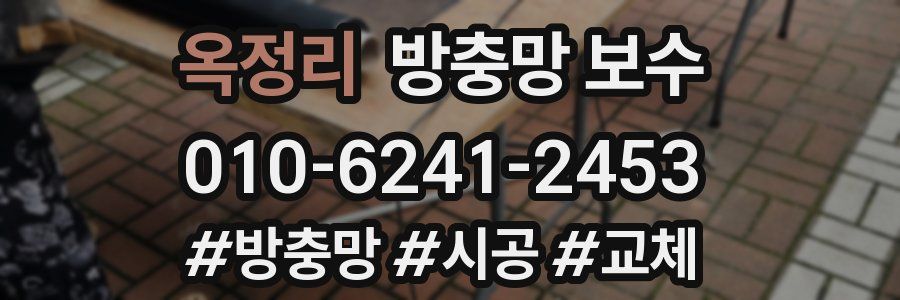 옥정리 방충망 보수