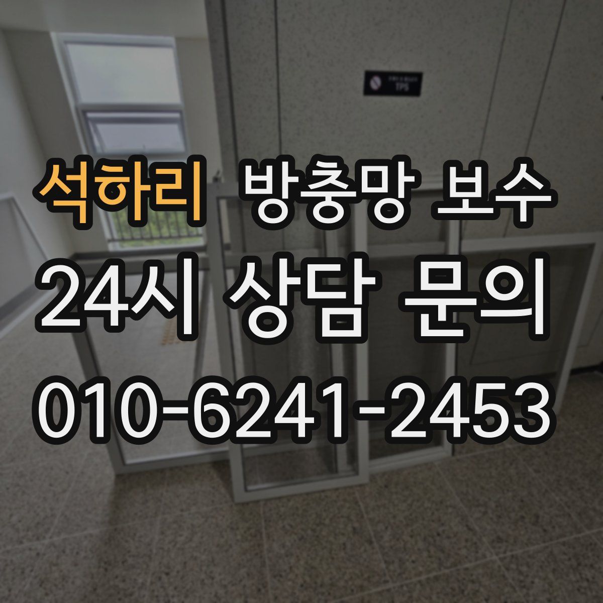 석하리 방충망 보수