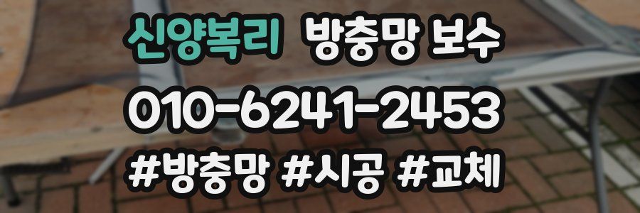 신양복리 방충망 보수