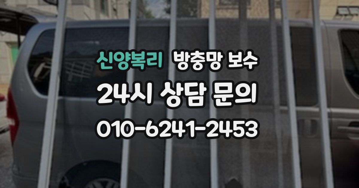 신양복리 방충망 보수
