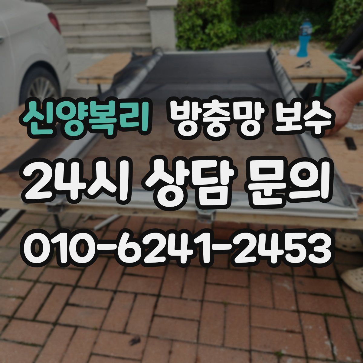 신양복리 방충망 보수
