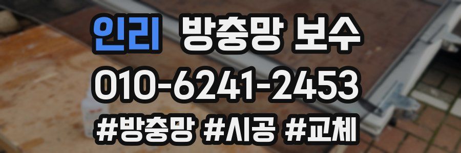인리 방충망 보수