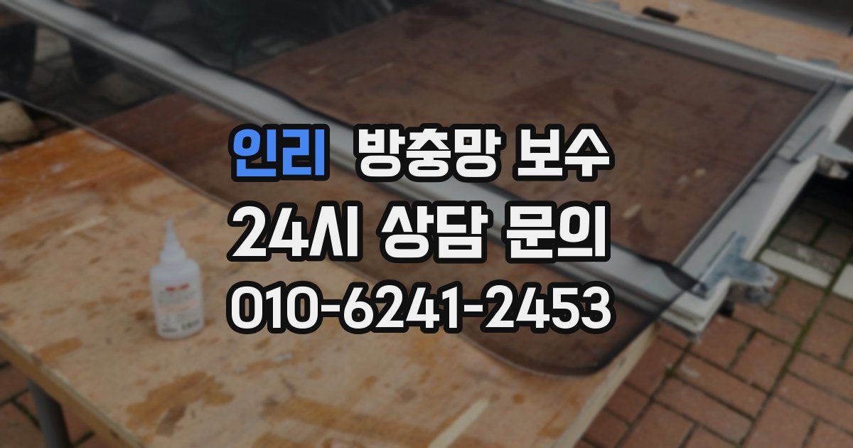 인리 방충망 보수