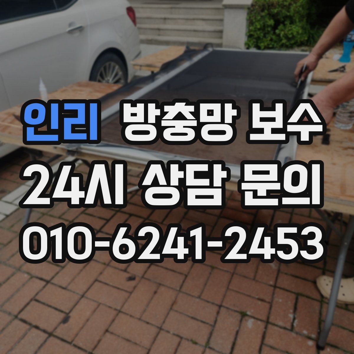 인리 방충망 보수