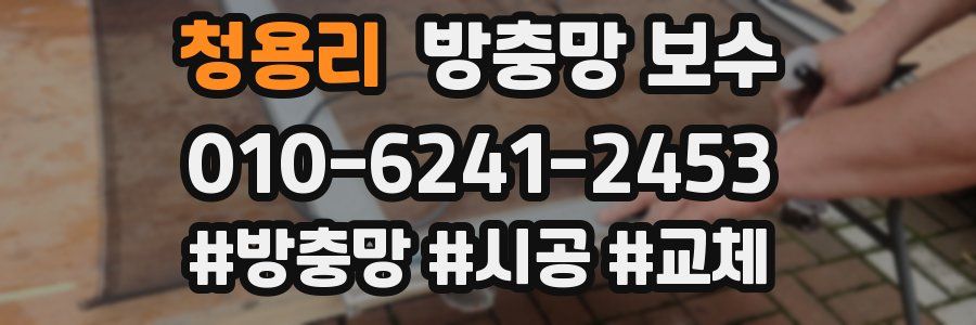 청용리 방충망 보수