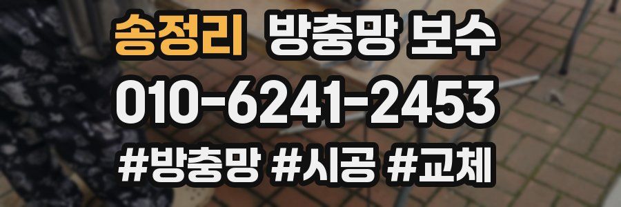 송정리 방충망 보수