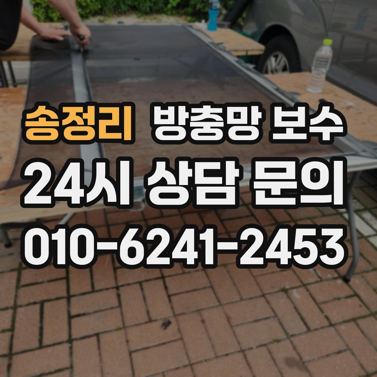송정리 방충망 보수