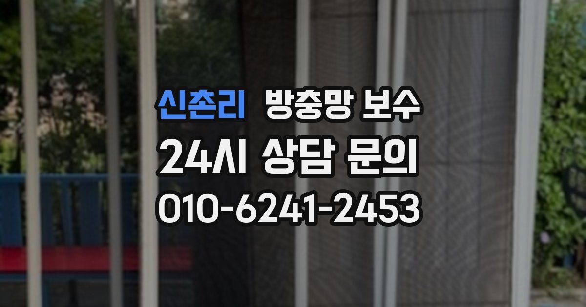 신촌리 방충망 보수