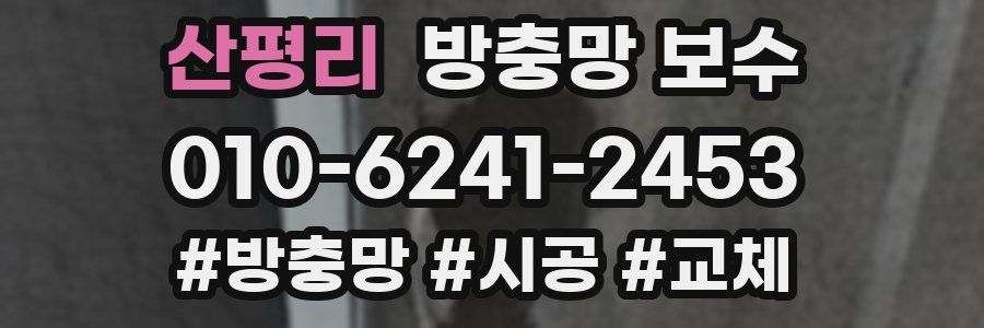 산평리 방충망 보수