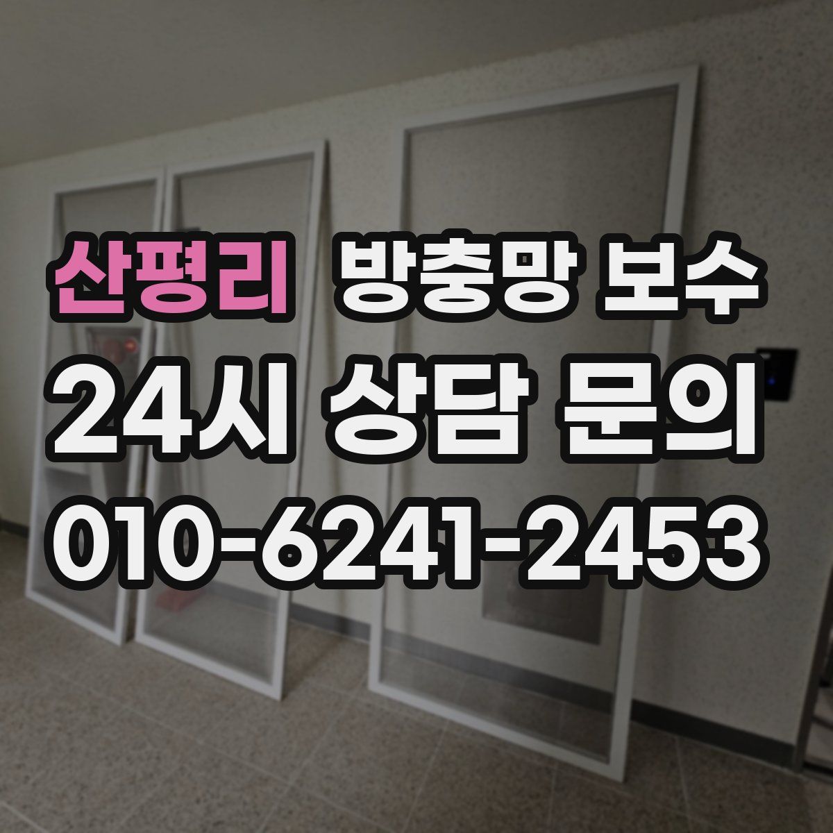 산평리 방충망 보수