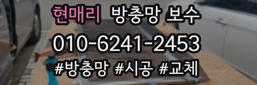 현매리 방충망 보수