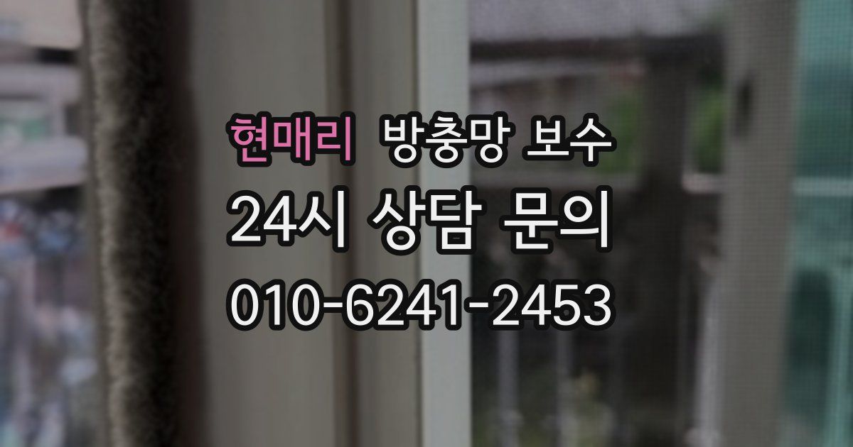 현매리 방충망 보수
