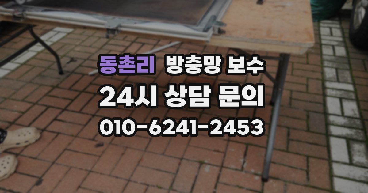 동촌리 방충망 보수