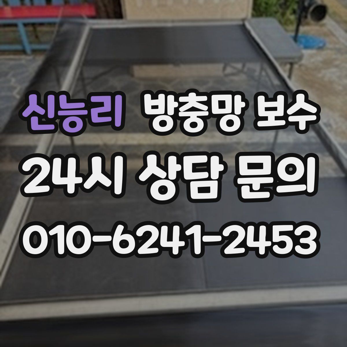 신능리 방충망 보수