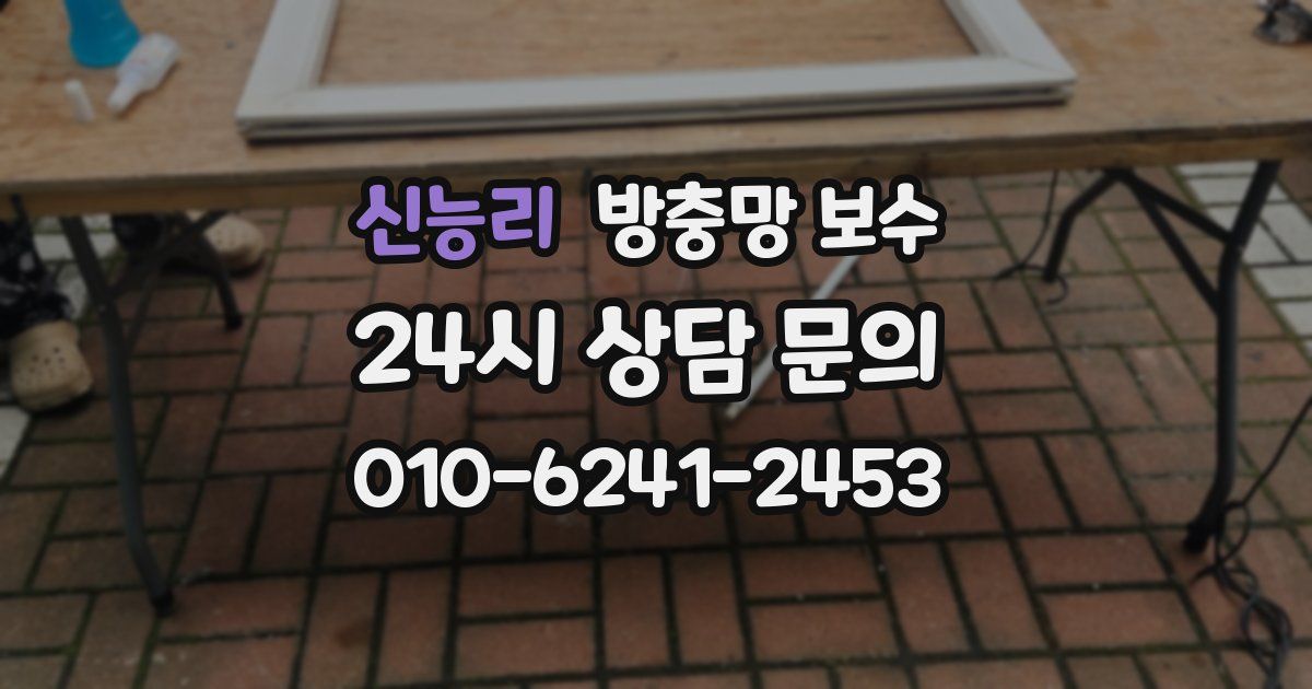 신능리 방충망 보수